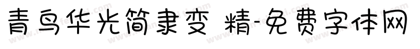 青鸟华光简隶变 精字体转换
